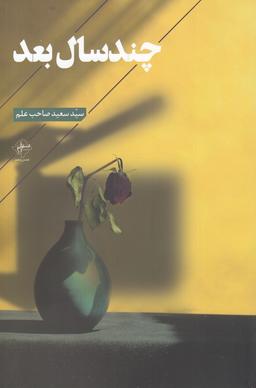 عکس چند سال بعد