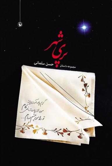 عکس پری‌شهر