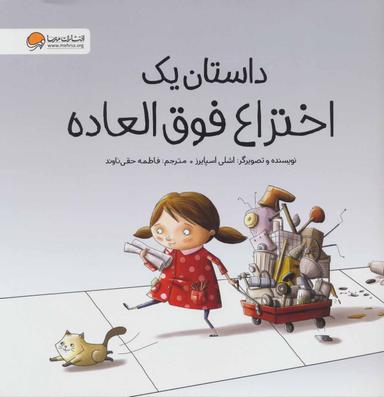 عکس داستان یک اختراع فوق‌العاده!