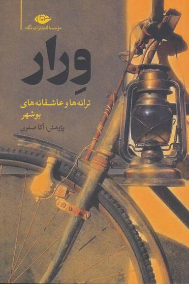 عکس ورار (ترانه‌سرایان استان بوشهر)