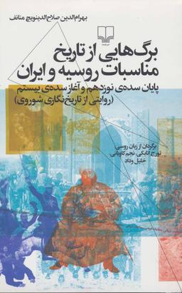عکس برگ‌هایی از تاریخ مناسبات روسیه و ایران