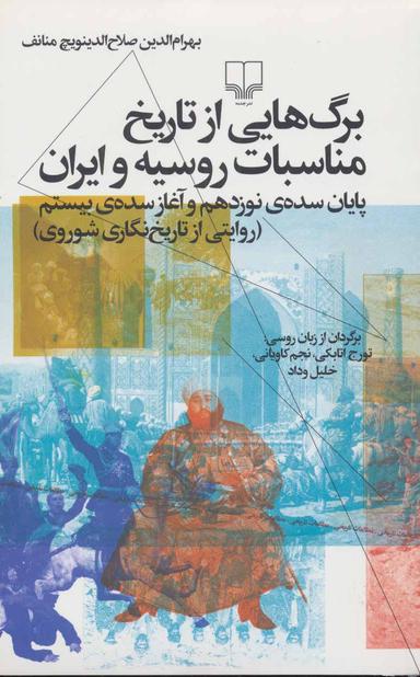 عکس برگ‌هایی از تاریخ مناسبات روسیه و ایران