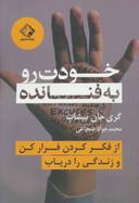 عکس خودت رو به فنا نده