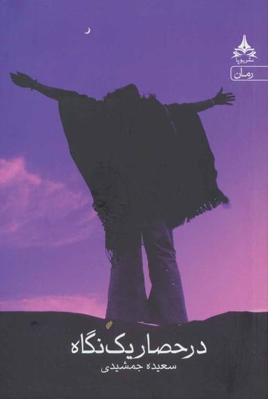 عکس در حصار یک نگاه