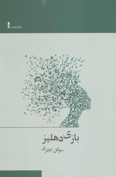 عکس بازی دهلیز