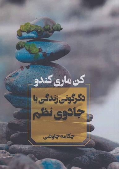 عکس دگرگونی زندگی با جادوی نظم