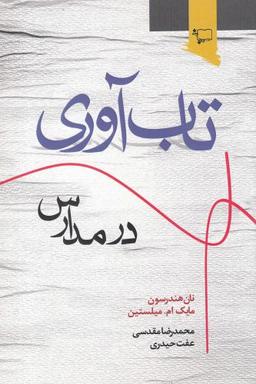 عکس تاب‌آوری در مدارس