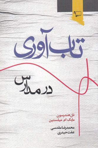 عکس تاب‌آوری در مدارس