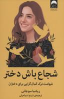 عکس شجاع باش دختر