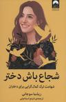 عکس شجاع باش دختر