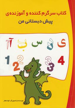 عکس کتاب سرگرم کننده و آموزندهٔ پیش دبستانی من