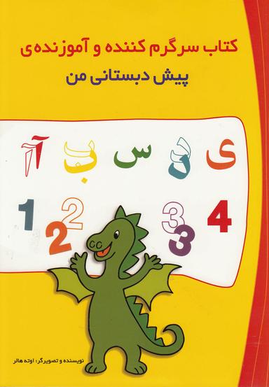 عکس کتاب سرگرم کننده و آموزندهٔ پیش دبستانی من
