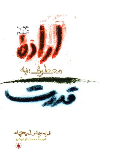 عکس اراده معطوف به قدرت