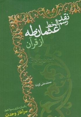 عکس نقد رسم‌الخط عثمان طه از قرآن