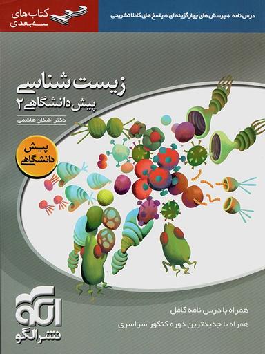 عکس زیست شناسی پیش ۲ سه بعدی