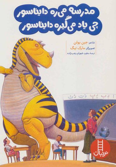 عکس مدرسه می‌ره دایناسور چی یاد می‌گیره دایناسور