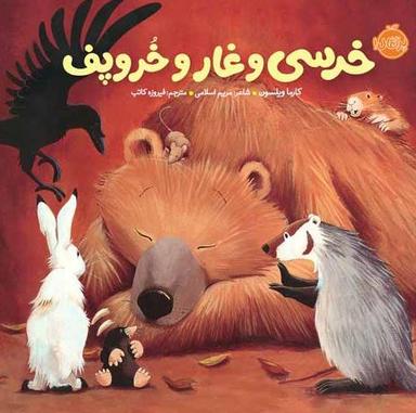 عکس خرسی و غار و خروپف