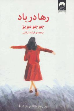 عکس رها در باد