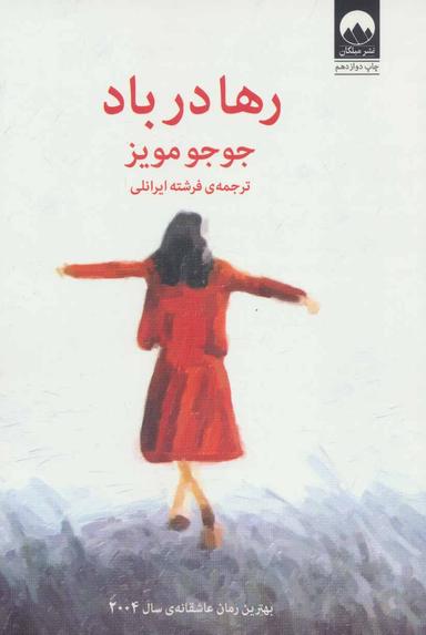 عکس رها در باد