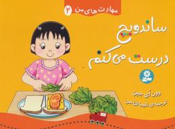 عکس ساندویچ درست می‌کنم