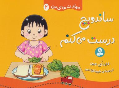 عکس ساندویچ درست می‌کنم