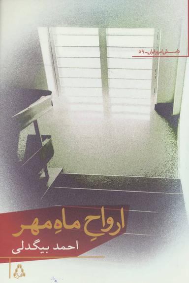 عکس ارواح ماه مهر