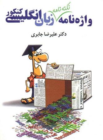 عکس واژه نامه زبان انگلیسی کنکور