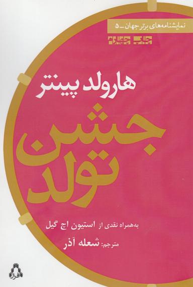 عکس جشن تولد