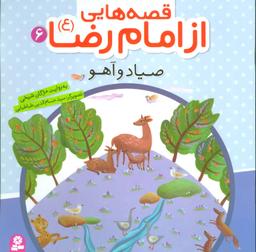 عکس صیاد و آهو