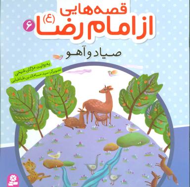عکس صیاد و آهو
