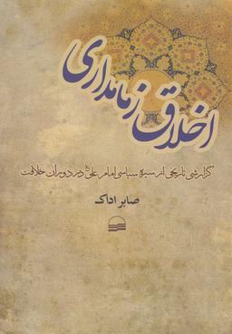 عکس اخلاق زمامداری