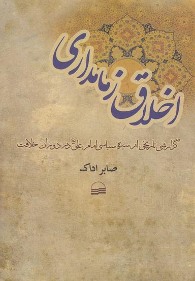 عکس اخلاق زمامداری