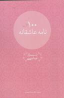 عکس صد نامهٔ عاشقانه