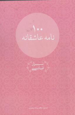 عکس صد نامهٔ عاشقانه