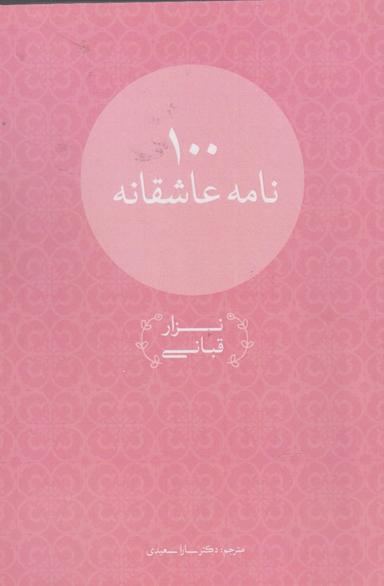 عکس صد نامهٔ عاشقانه