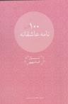 عکس صد نامهٔ عاشقانه