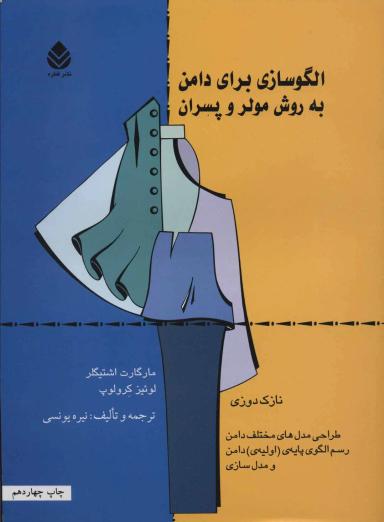 عکس الگوسازی برای دامن به روش مولر و پسران، «نازک‌دوزی»