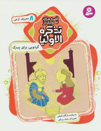 عکس گردویی برای پسرک
