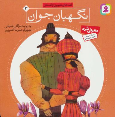 عکس نگهبان جوان