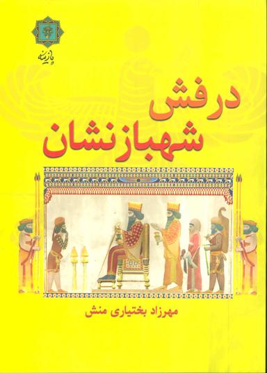 عکس درفش شهباز نشان