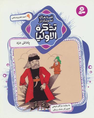 عکس پاداش دزد