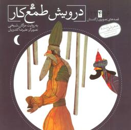 عکس درویش طمع کار
