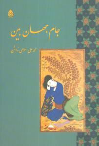 عکس جام جهان‌بین