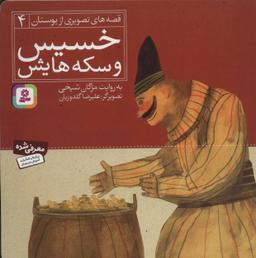 عکس خسیس و سکه‌هایش