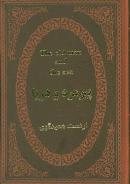 عکس پیرمرد و دریا