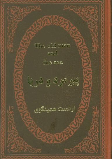 عکس پیرمرد و دریا