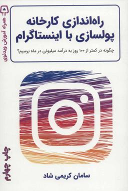 عکس راه‌اندازی کارخانه پولسازی با اینستاگرام