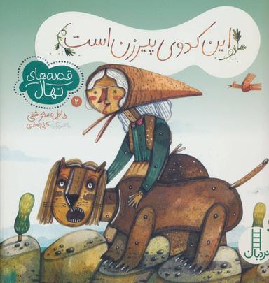 عکس این کدوی پیرزن است