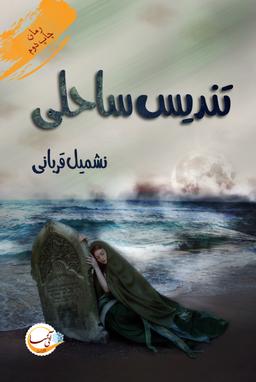 عکس تندیس ساحلی
