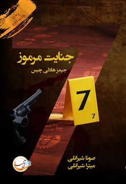 عکس هفت جنایت مرموز